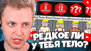 СТИНТ СМОТРИТ: Проверь, Является Ли Твое Тело Редким?! / Мир Сравнений