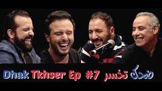Dhak Tkhser 7 Les Inqualifiables Vs Eko Secteur - 7 ضحك تخسر الحلقة