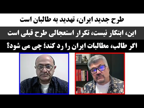 جمهوری پنجم رزاق مامون غوث جانباز 2320 طرح جدید ایران تهدید به طالبان است