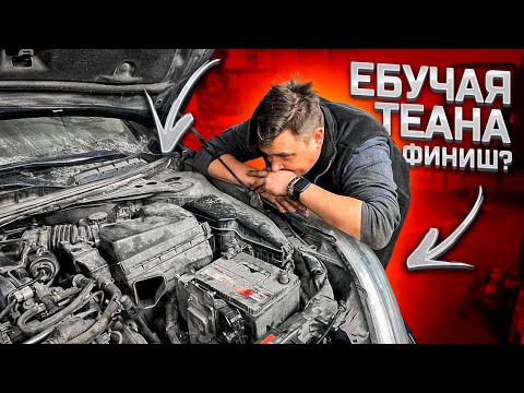 Как 'Починить или Сломать' Nissan Teana!