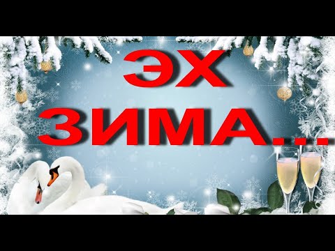 ЭХ ЗИМА...зима красавица #видеооткрытки #анимация