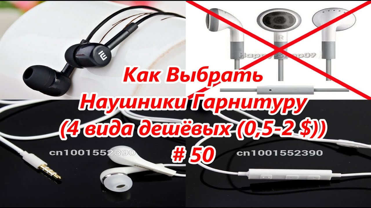 Какую гарнитуру выбрать. Как выбрать размер наушника. как подобрать гарнитур к телефону.