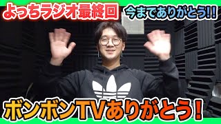 【ラジオ最終回】今までありがとうございました!!!!