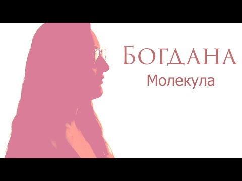 Bogdana - Molekula (Official Video) | Богдана - Молекула (Official Video)