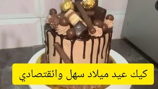 اجمل طورطة عيد ميلاد اقتصادية وسهلة