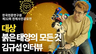 한국천문연구원 제32회 천체사진공모전 대상 김규섭님 인터뷰