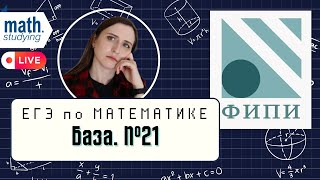 картинка: ЕГЭ по математике База 2024 || Задачи на  смекалку №21 || Все прототипы с ФИПИ