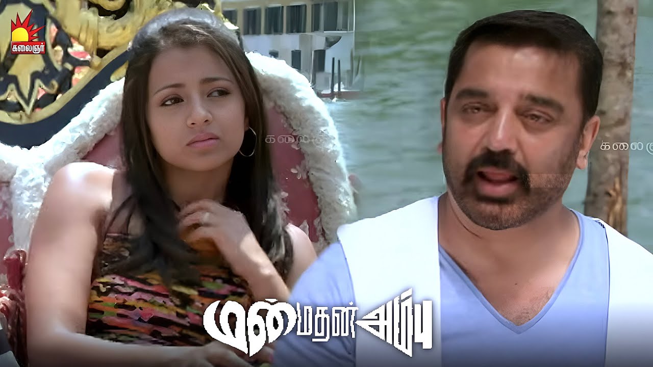 மதன் வந்து இருக்காரா..? | Manmadhan Ambu | Kamal Haasan | Trisha | Madhavan