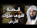 محمد العريفي قصة اقوى ملوك الأرض