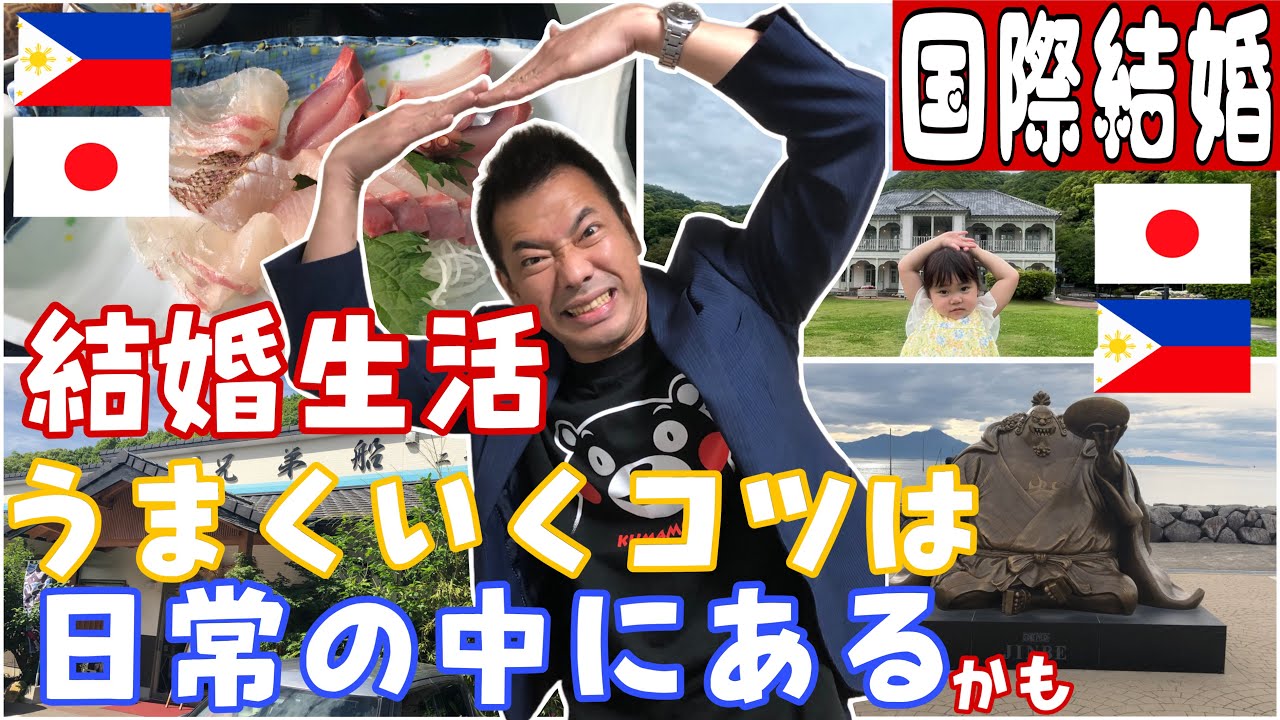 国際結婚】上手くいくコツ👌✨フィリピン妻との日常🇵🇭🇯🇵国際