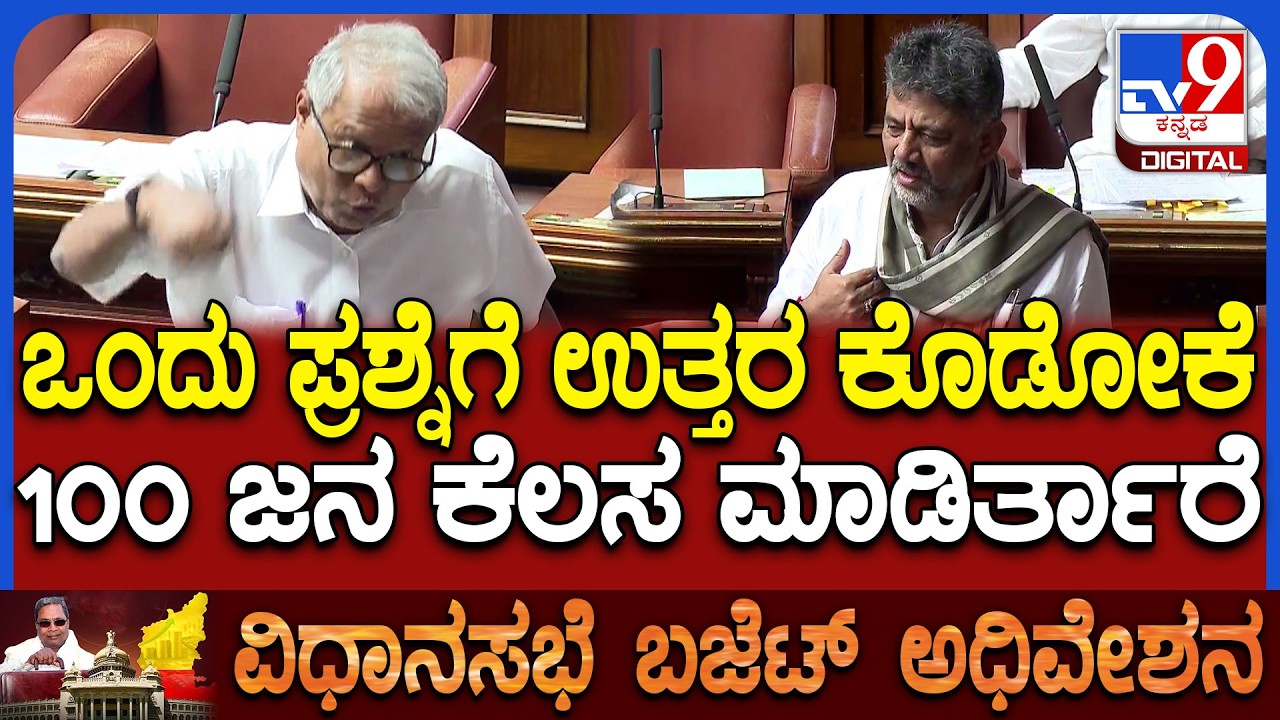 Budget Assembly: ಸದನಕ್ಕೆ ಬಾರದ ಶಾಸಕರ ಬಗ್ಗೆ ಸದನದಲ್ಲಿ ಡಿಸಿಎಂ ಡಿಕೆಶಿವಕುಮಾರ್ ಸಿಡಿಮಿಡಿ | #TV9D