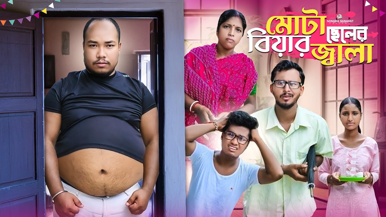 মোটা ছেলের বিয়ার জ্বালা 🤣 রাজবংশী কমেডি ভিডিও // Team sushant