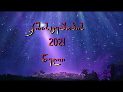 შობა. შიომღვიმის მონასტერი