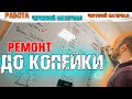 СТОИМОСТЬ ремонта квартиры под ключ ДО КОПЕЙКИ. Разложил всё по полочкам. НИКТО ТАК НЕ ДЕЛАЕТ.