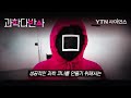 과징어(?) 게임 시작합니다.🔥  [#과학다반사] / YTN 사이언스