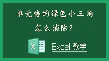 Excel 教学 - 单元格的绿色小三角怎么消除？