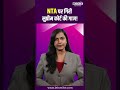 Viral Video | NTA पर गिरी सुप्रीम कोर्ट की गाज! | #viralnews | #viralshorts