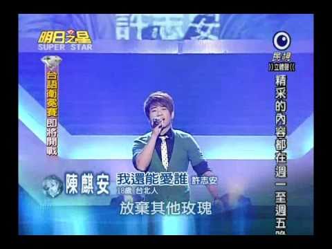 明日之星 20100918 陳麒安 我還能愛誰 90 5分