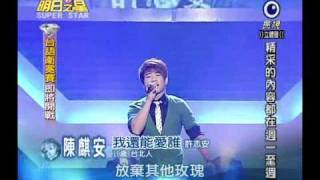 明日之星 20100918 陳麒安 我還能愛誰 90 5分