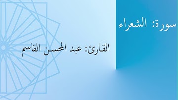 سورة: الشعراء | القارئ: عبد المحسن القاسم