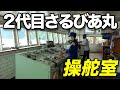 【前面展望】2代目さるびあ丸 最終運航 ブリッジでの操船