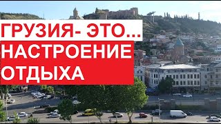 #Грузия - это настроение отдыха. Старый #Тбилиси, центр города. Впечатления, выводы | июль 2022