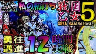 CR 戦国乙女5  10th Anniversary「私の初打ち」平和~パチ私伝~PACHI SIDEN