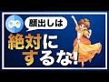 【結論】顔出しは絶対にしないほうがいい5つの理由