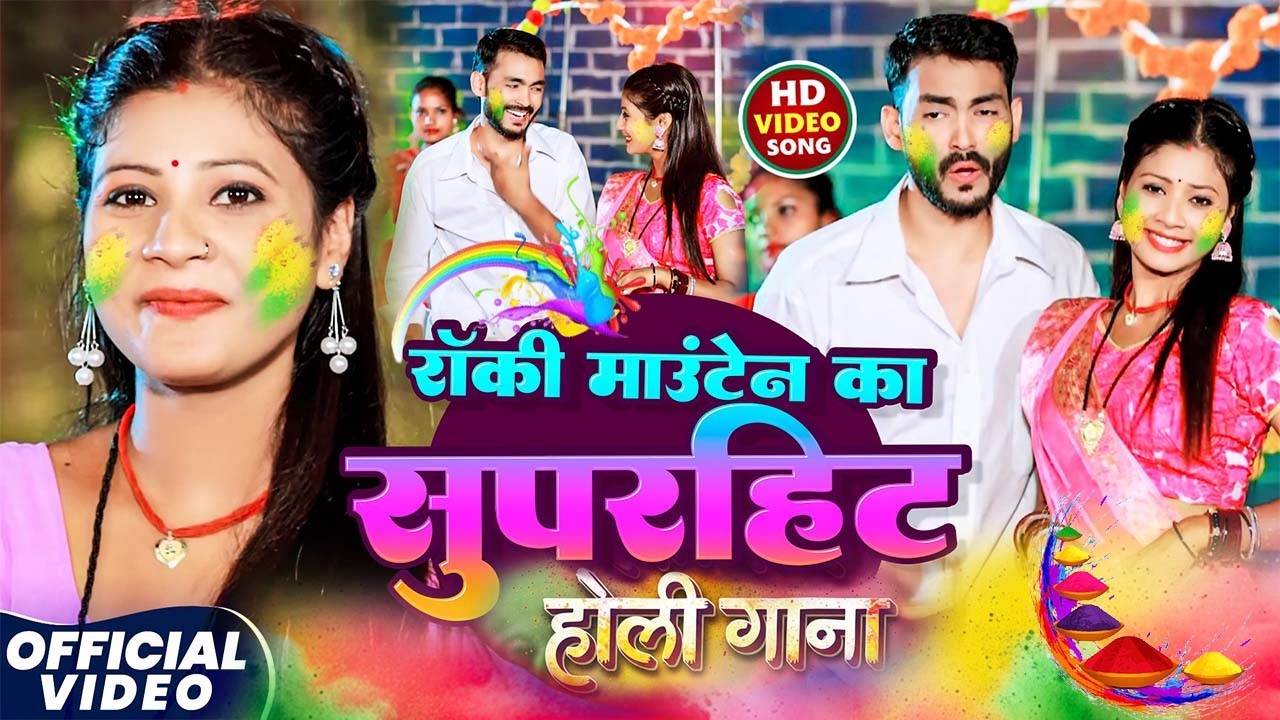 #Video_  मगही होली गाना सुपरहिट 2026 | #Rocky_Mountain |#Sweta Sargam | #Holi Special Maghi Songs