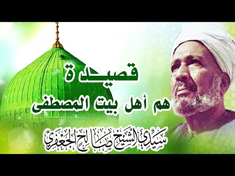 قصيدة هم أهل بيت المصطفى إبداع سيدي الشيخ صالح الجعفري بصوت مصطفى شاذلي إبراهيم