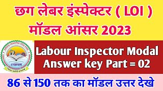 Cg Labour inspector Modal Answer key || छग श्रम निरीक्षक मॉडल उत्तर 2023 || Labour inspector Answer