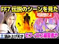 【FF7】ニブルヘイム事件でもアテレコが好調なヴィヴィ,セフィロスの境遇に共感「孤独やったんやろな…」【ホロライブ 切り抜き/綺々羅々ヴィヴィ】※ネタバレあり