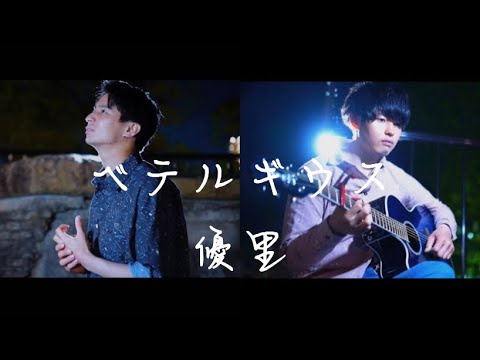 【cover】優里-ベテルギウス【輝くのだって2人だって約束した】