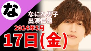 【最新なにわ男子情報】2024年5月17日(金)TV出演まとめ