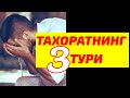 ТАХОРАТНИНГ 3 ТУРИ /TAHORATNING 3 TURI