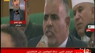 الآن | خبير أمني ليبي يعلق على القرارات التاريخية للبرلمان الليبي وإحاله السراج للنائب العام