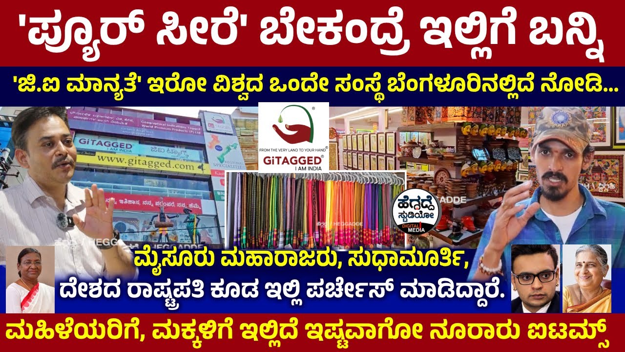 'ಪ್ಯೂರ್ ಸೀರೆ' ಬೇಕಂದ್ರೆ ಇಲ್ಲಿಗೆ ಬನ್ನಿ - 'ಜಿ.ಐ ಮಾನ್ಯತೆ'ಯ ನೂರಾರು ಐಟಮ್ಸ್ ಇಲ್ಲಿದೆ ನೋಡಿ | GiTAGGED Tour
