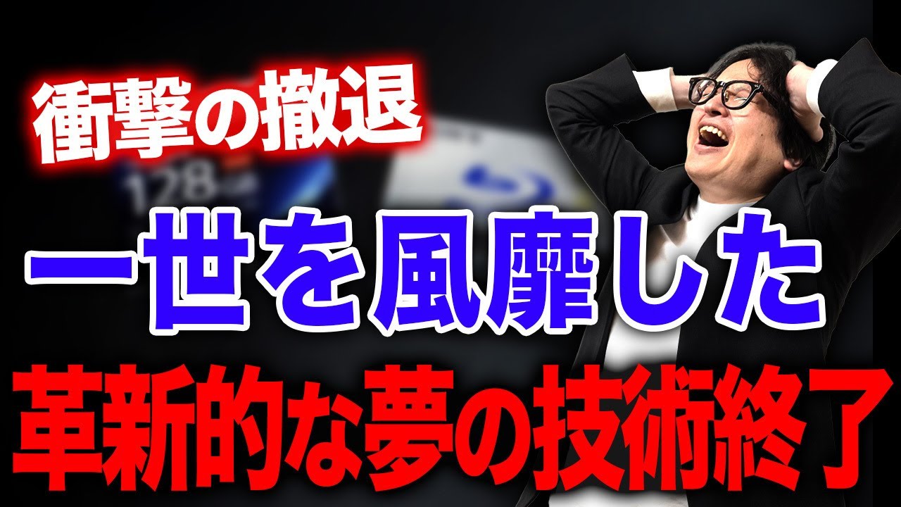 230万枚売れた夢の技術はなぜ消えた？日本の技術力がオワコンになった誰も言わなかった本当の理由を解説します。