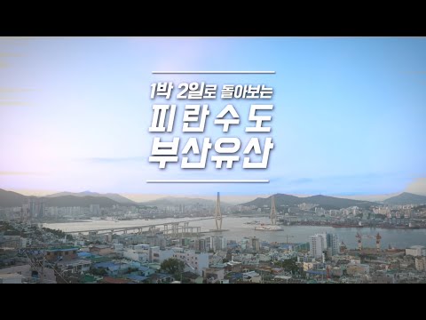 A two-day, one-night tour of Busan's heritage as a refugee capital