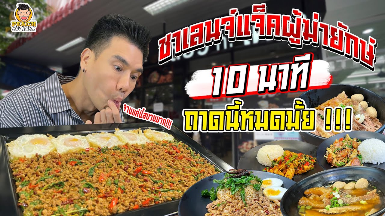 บุกทำชาเลนจ์ กะเพราเผ็ดถาดยักษ์ 10 นาทีต้องหมด มาลุ้นกัน!!! | PEACH EAT LAEK