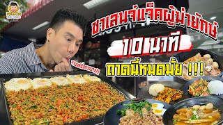 บุกทำชาเลนจ์ กะเพราเผ็ดถาดยักษ์ 10 นาทีต้องหมด มาลุ้นกัน!!! | PEACH EAT LAEK