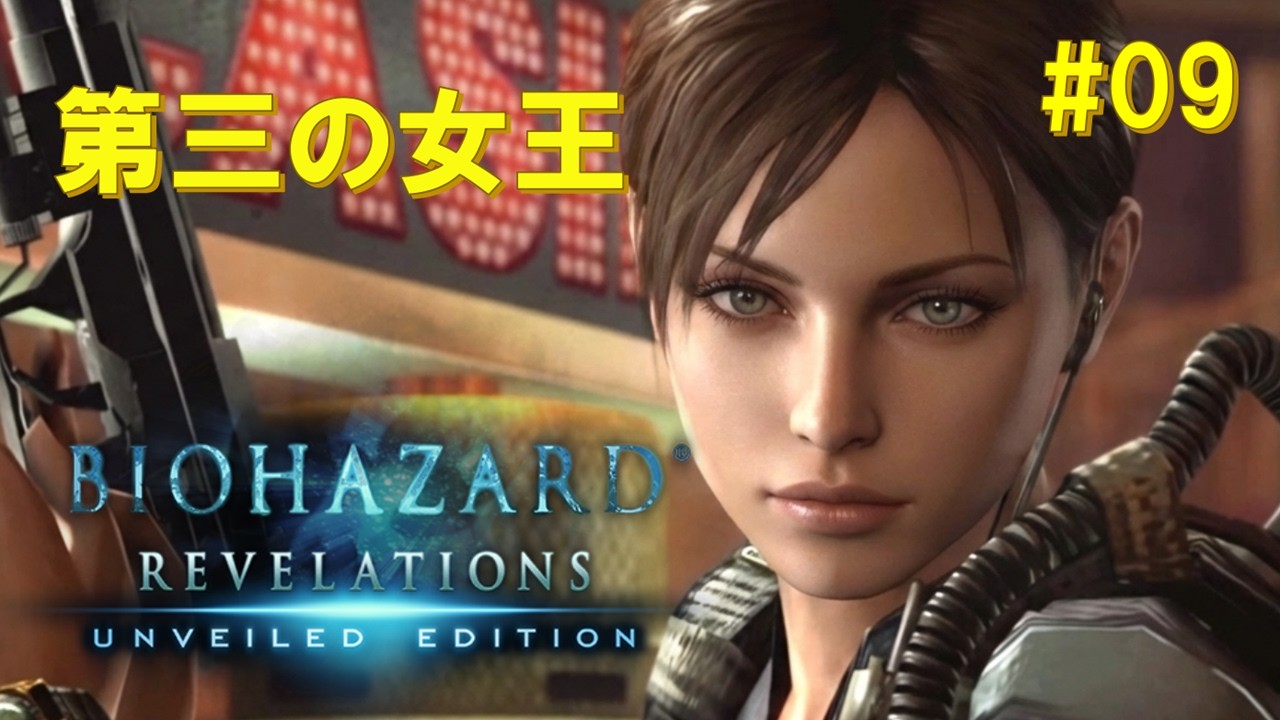 BIOHAZARD REVELATIONS [その09] 海底のディード