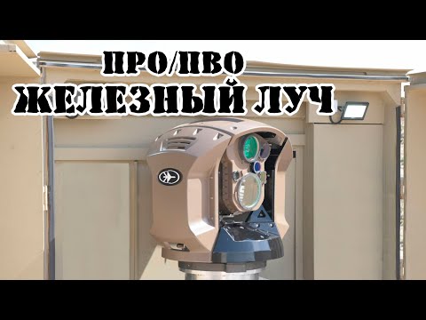 Израильское средство ПВО Железный луч || Обзор