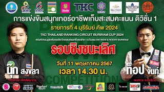 🛑"นุ๊ก สงขลา" กฤษณัส เลิศสัตยาทร vs "ท็อป จันท์" พงศกร จงใจรักษ์ | รอบชิงชนะเลิศ | 4/7 เฟรม