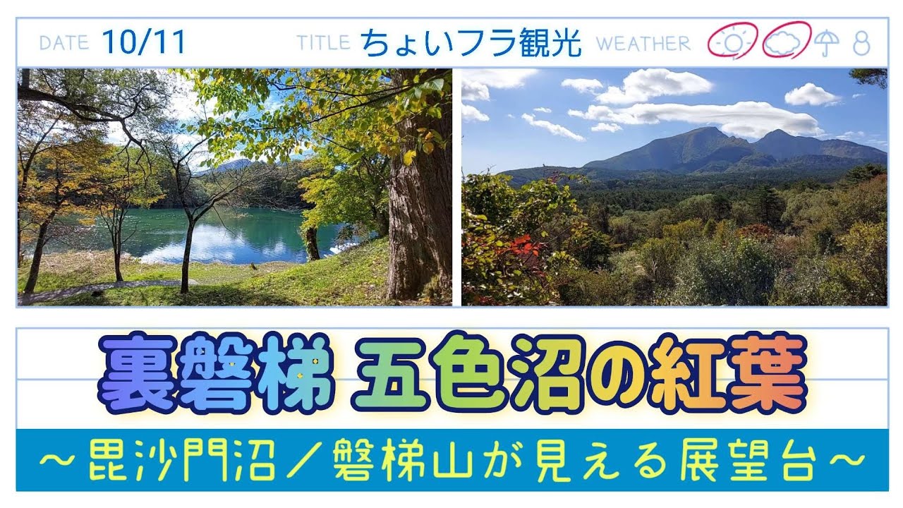Vlog 24 裏磐梯 五色沼の紅葉 毘沙門沼 磐梯山が見える展望台 21年10月11日 撮影 Youtube