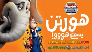 أفلام كارتون هورتون يسمع هووو مدبلج عربي كامل لهجة مصرية من الرابط أسفل الڤيديو