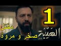 مسلسل الهيبة جبل الجزء 5 الحلقة 1 الأولى 