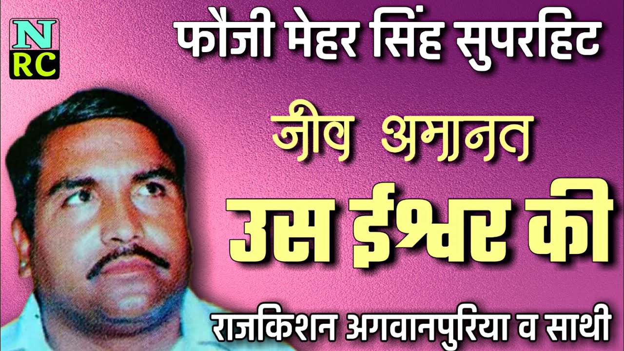जीव अमानत उस ईश्वर की | haryanvi Ragni Haryana Ki Ragni🎤Rajkishan Agwanpuria Ki Awaz Mein Ragni