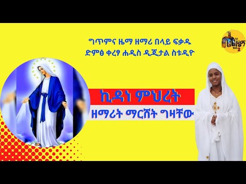 ኪዳነ ምህረት ዘማሪት ማርሸት ግዛቸው New Ethiopian Orthodox Tewahedo Mezmur