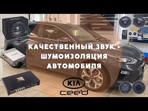 Качественный звук в KIA Ceed + шумоизоляция дверей и крышки багажника.